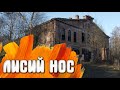 Лисий Нос / Ленинградская область