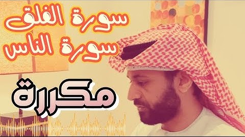 المعوذتين مكرره للحفظ من العين والحسد والسحر بإذن الله| بصوت روح التلاوة