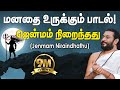 மனதை உருக்கும் பாடல்!