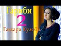 Ролики гариби кисми 2 . гариби кисми 2 гавхари кулоби. 2021