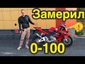 HONDA CBR600RR 2003 замер разгон до 100 км.