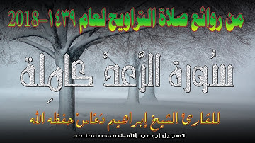 من روائع صلاة التراويح سورة الرعد كاملة المقرئ الشيخ إبراهيم دعّاس 1439.2018