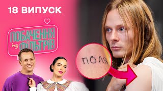 картинка: 🤦‍♀️ Набив ТАТУЮВАННЯ, але помилився з ІМЕНЕМ | Побачення без фільтрів. 18 випуск