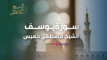 تلاوة عذبة لسورة يوسف بصوت الشيخ مصطفى خميس