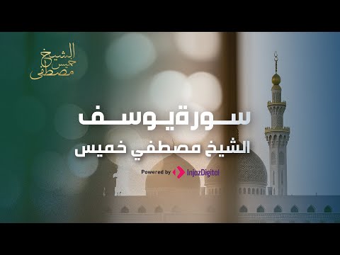 تلاوة عذبة لسورة يوسف بصوت الشيخ مصطفى خميس