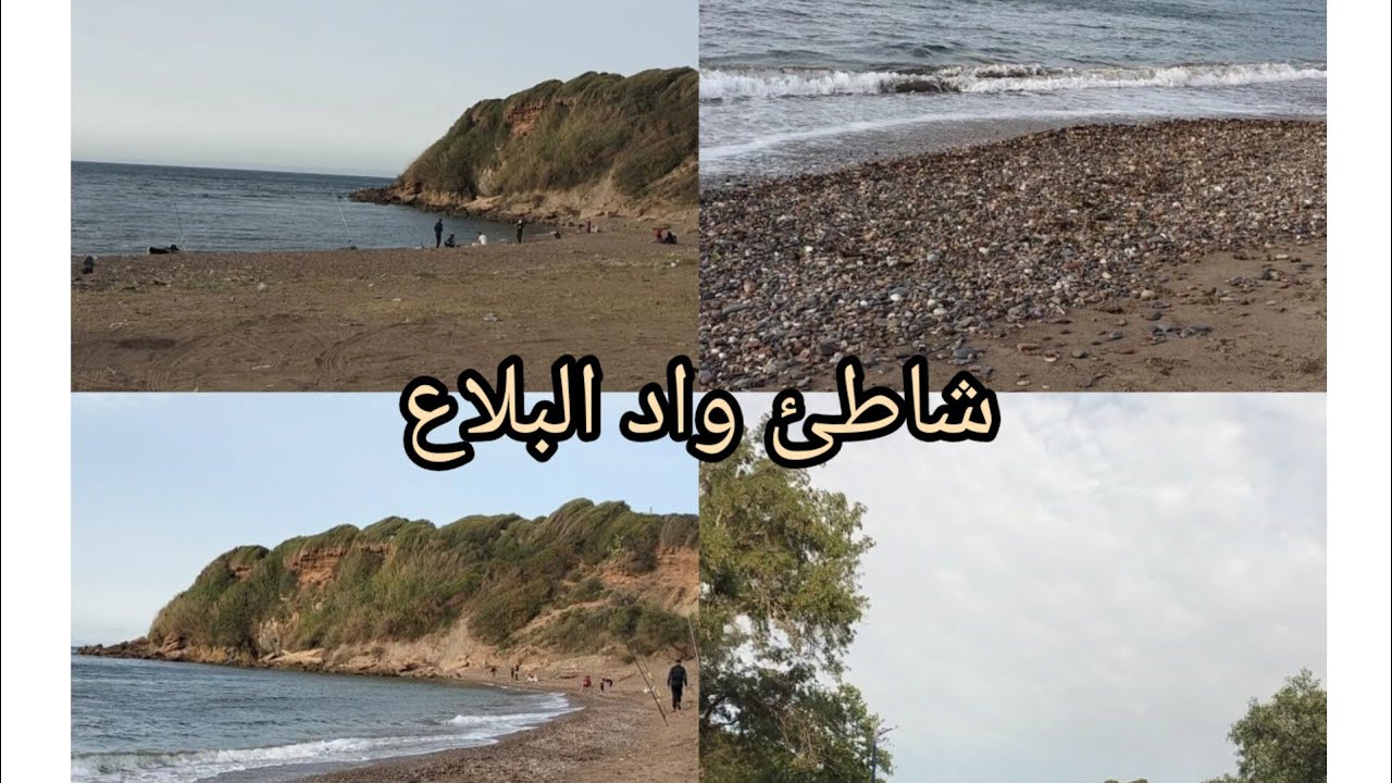 شاطئ واد البلاع #شرشال#تيبازة