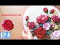 D.I.Y Ribbon Embroidery Rose  ปักริบบิ้นดอกกุหลาบ วันวาเลนไทน์ EP 4