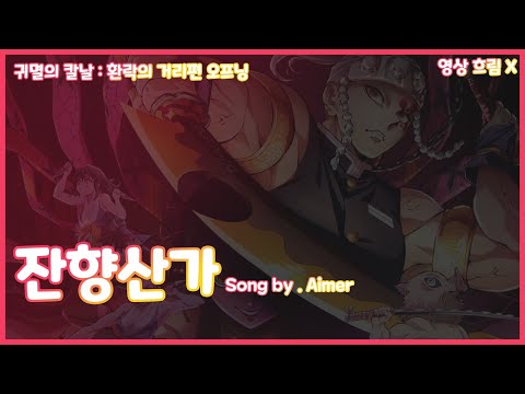 귀멸의 칼날 : 환락의 거리편 OP Full 잔향산가 Zankyosanka (残響散歌) (한글 자막) song by . Aimer 흐림 X