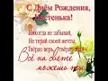 Настя с Днем Рождения!!!