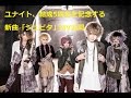 ユナイト、結成5周年を記念する 新曲「ジュピタ」MV公開