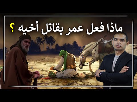 ماذا فعل عمر بن الخطاب ب قاتل أخيه زيد وهو خليفة المسلمين قمة العدل