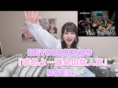 BEYOOOOONDS『求めよ…運命の旅人算』MV実況
