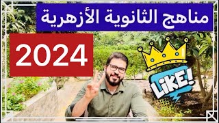 مناهج الثانوية الأزهرية 2023 | درجات كل درس في الامتحان | علمي وأدبي