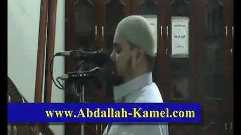 تلاوة  من سورة هود لفضيلة  الشيخ  عبدالله كامل