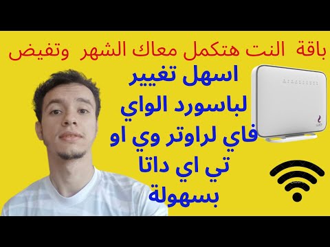 كيفية تغيير باسورد الواي فاي بأسهل طريقة 2021