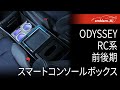 【ODYSSEY RC系 前後期】スマートコンソールボックス