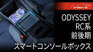 【ODYSSEY RC系 前後期】スマートコンソールボックス