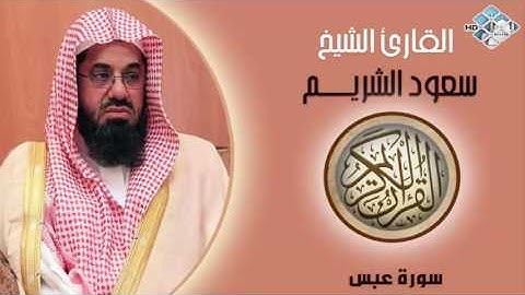 الشيخ سعود الشريم I سورة عبس I تلاوة خاشعة