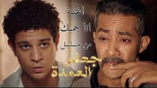 اغنية انا جنبك من مسلسل جعفر العمدة | غناء احمد سعد