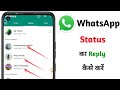 WhatsApp status par reply kaise kare 2023 | How to reply Whatsapp status