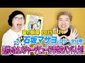 【石坂マサヨ(ロリータ18号)】振り返れば幸せバンド人生! じっくり話すのは初めて!!同世代2人の青春の音楽とプロレス話に花が咲く!!そして野音のライブには周りの仲間に感謝しかない!!