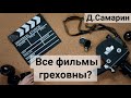 Все ли фильмы Греховны? Ответы на вопросы Денис Самарин | МСЦ ЕХБ проповеди