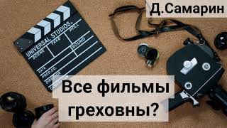 Все ли фильмы Греховны? Ответы на вопросы Денис Самарин | МСЦ ЕХБ проповеди