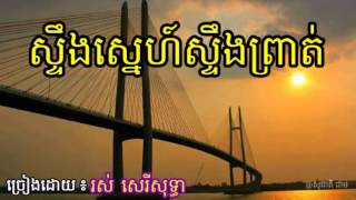 ស្ទឹងស្នេហ៍ស្ទឹងព្រាត់-Steung Sneh Steung Prot- Ros Sereysothea