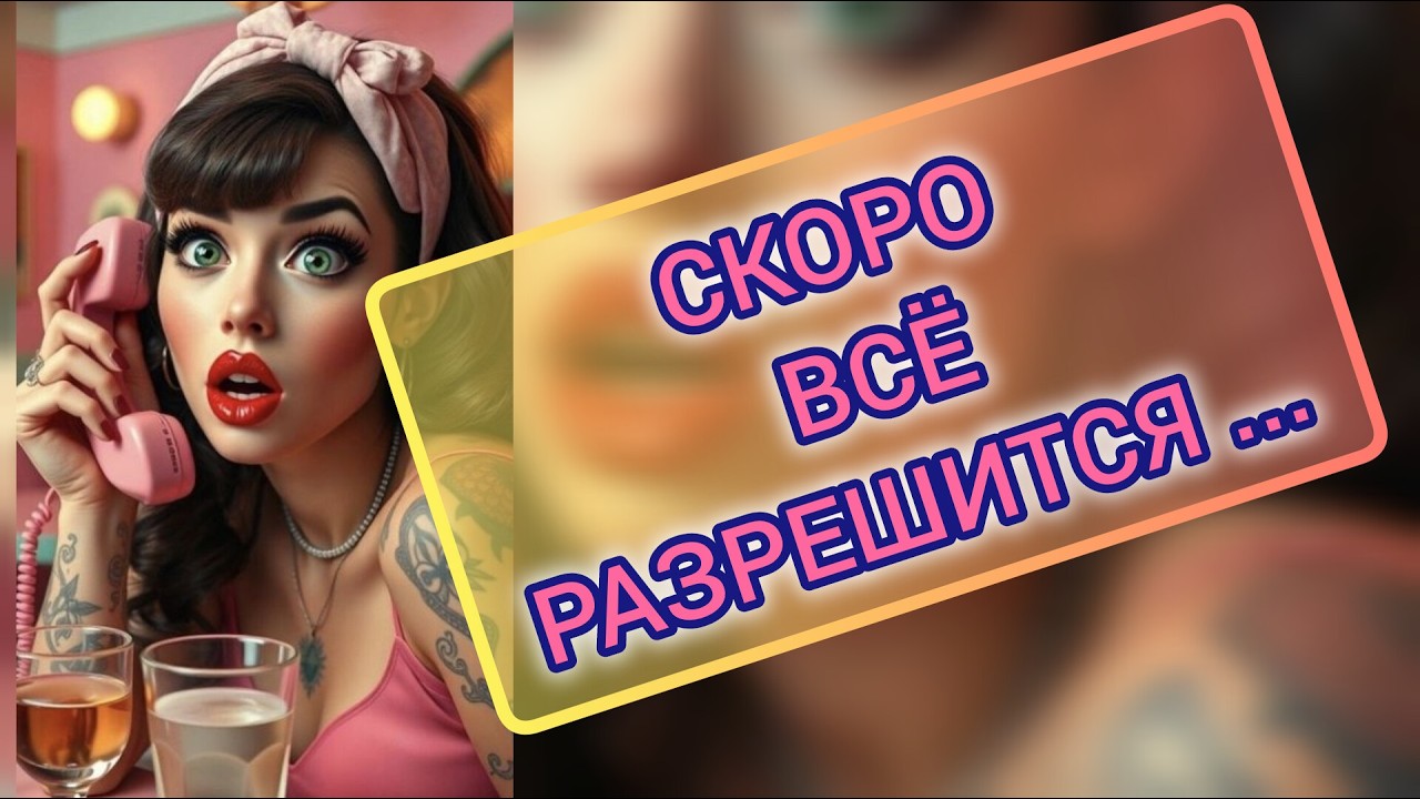 Таро Гадание Для МуЖчин ❤️💌😱 Скоро Разрешится Что происходит  у нее #тародлямужчин#гаданиенаженщину 