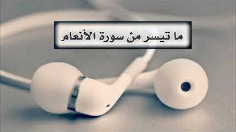 ما تيسر من سورة الأنعام برواية ورش || شاب جزائري