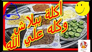 طريقة عمل الشكشوكة لجوع نص الليلالطريقة التركيه المشهوره&وسر البطاطس البيوريه المهروسه