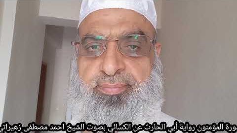 سورة المؤمنون رواية أبي الحارث عن الكسائي بصوت الشيخ احمد مصطفى زهيراتي