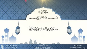 21 المصحف المعلم  سورة البيّنة مكررة ١٠ مرات بصوت الطبيب د.أحمد فاتح خضر