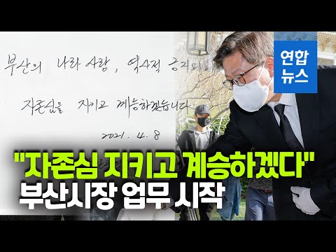 부산시장 박형준, <strong>충렬사</strong> 참배로 업무 시작 &amp;quot;긍지와 자존심 지킬 것&amp;quot;  / 연합뉴스 (Yonhapnews)