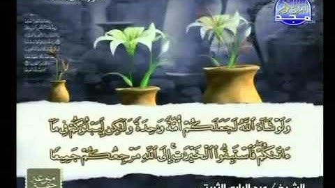 النصف   الثانى  من  الجزء  السادس  من القران   الكريم  القارئ   ||       عبد  الباري   الثبيتي