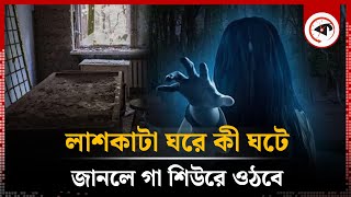 লা'শকা'টা ঘরে কী ঘটে, জানলে গা শিউরে ওঠবে | Morgue | Dom | Kalbela