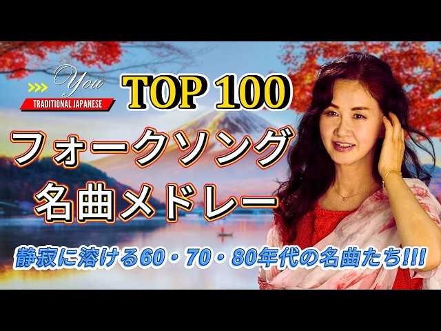 100年後も輝く名曲 🏆 フォークソング 名曲メドレー | 世代を超えて