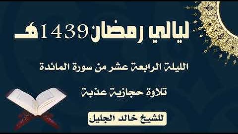 تلاوة حجازية عذبة من سورة المائدة للشيخ خالد الجليل ليلة 14 لعام 1439