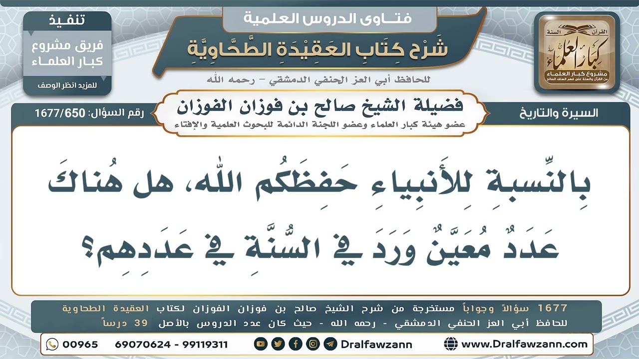 650- هل ثبت في السنة تحديد عدد معين للأنبياء؟ - صالح الفوزان