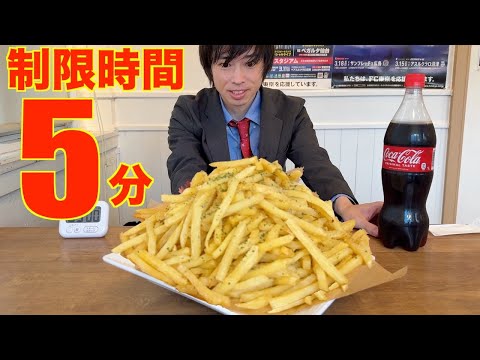 Big Eater Time Limit Is Just 5 Minutes Eat 1kg Of Fries And 1L Of Cola Within The Time Limit
