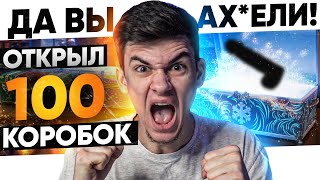 Это что шутка года?! ОТКРЫЛ 100 Коробок WoT 2021! Новогодние коробки в танках