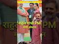 राहुल गांधी 2029 में बनाया प्रधानमंत्री 😱🔥|| Rahul or Modi Paresan