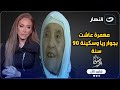 معمرة عاشت بجوار ريا وسكينة ٩٠ سنة تعطى ريهام سعيد درسا لن تنساه والسبب غريب معمرة عاشت بجوار ريا وسكينة ٩٠ سنة تعطى ريهام سعيد درسا لن تنساه والسبب غريب