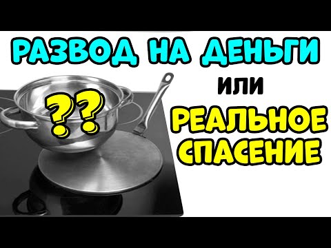 АДАПТЕР для ИНДУКЦИИ Есть ли Опасность?