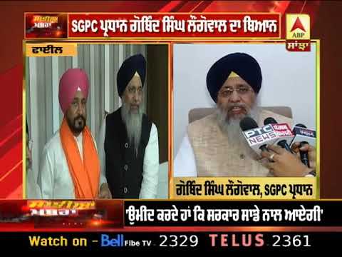 SGPC ਪ੍ਰਧਾਨ ਗੋਬਿੰਦ ਸਿੰਘ ਲੌਂਗੋਵਾਲ ਦਾ ਬਿਆਨ