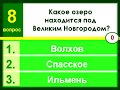 Тест по Географии. Тема: Озёра России.