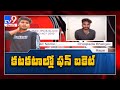 Tik Tok Bhargav Arrest |  మిస్టర్ 420..  ఫన్‌ బకెట్  రేపిస్ట్ భార్గవ్ అరెస్ట్ - TV9