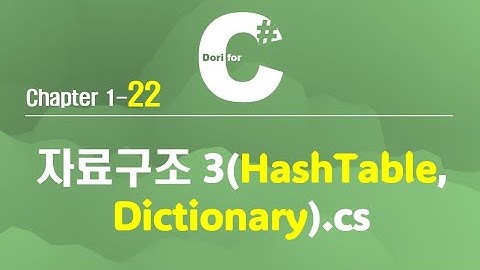 C# 강의 Winform) 22 자료구조 3 (Dictionary)