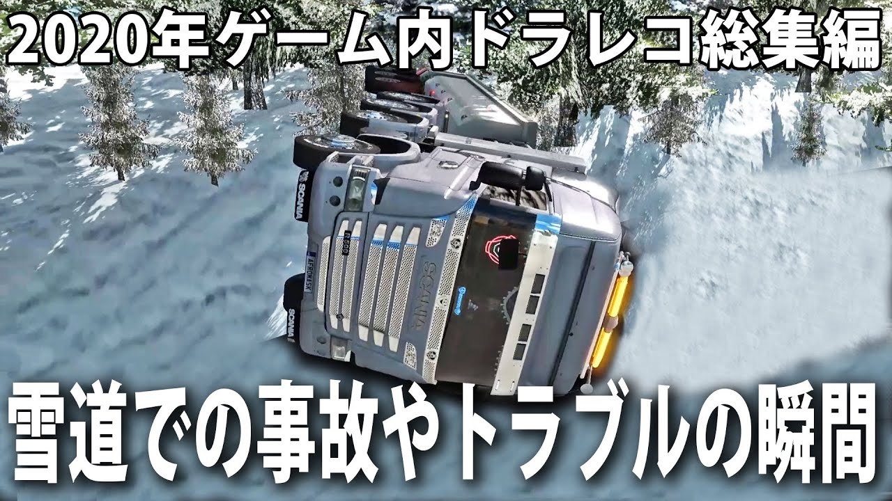年ドラレコ総集編 ゲームで起きた雪道での事故やトラブルの瞬間 アフロマスク Youtube