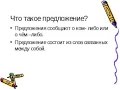 что такое предложение и какие виды предложений